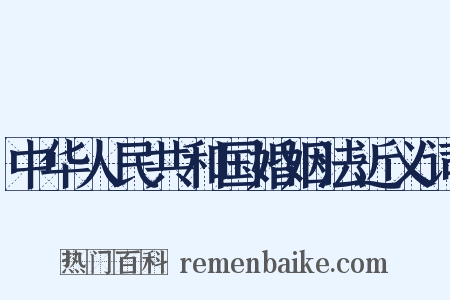 中华人民共和国婚姻法近义词是什么意思的图片